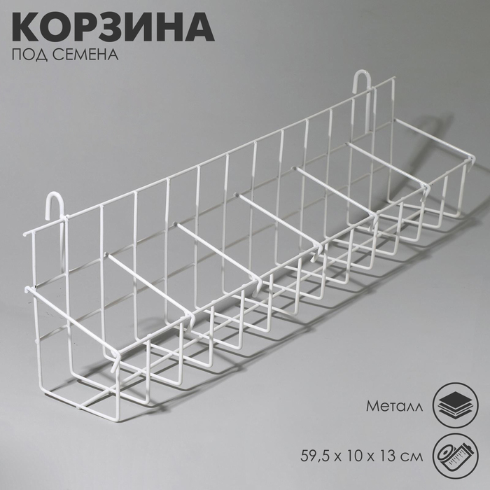 Корзина под семена на сетку 59,5&times;10&times;13 см, цвет белый