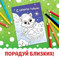Новый год! Открытки &laquo;Раскрась праздник!&raquo;, 10 открыток