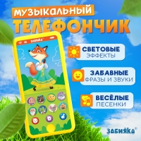 Музыкальный телефончик &laquo;Любимые сказки&raquo;, звук, свет, цвет жёлтый