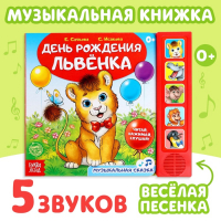 Музыкальная книга-сказка &laquo;День рождения львёнка&raquo;, 10 стр.
