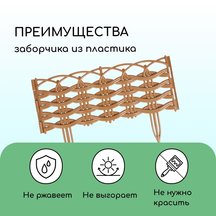 Ограждение декоративное, 25 &times; 300 см, 8 секций, пластик, бежевое, &laquo;Ивушка&raquo;