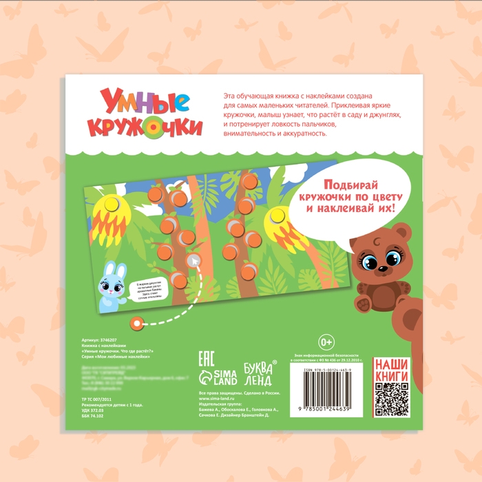Книга с наклейками «Умные кружочки. Что, где растёт?», 12 стр. Книга с наклейками «Умные кружочки. Что, где растёт?», 12 стр.