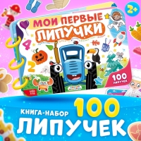 Книга большая с липучками «Синий трактор», А4, 100 липучек Книга большая с липучками «Синий трактор», А4, 100 липучек