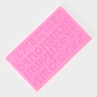 Молд «Алфавит Русский», силикон, 18,4×10,7×0,6 см, цвет розовый Молд «Алфавит Русский», силикон, 18,4×10,7×0,6 см, цвет розовый