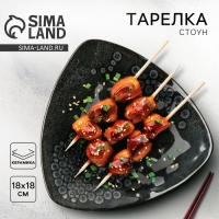 Тарелка керамическая &laquo;Стоун&raquo;, 18 х 18 см, цвет темно-серый