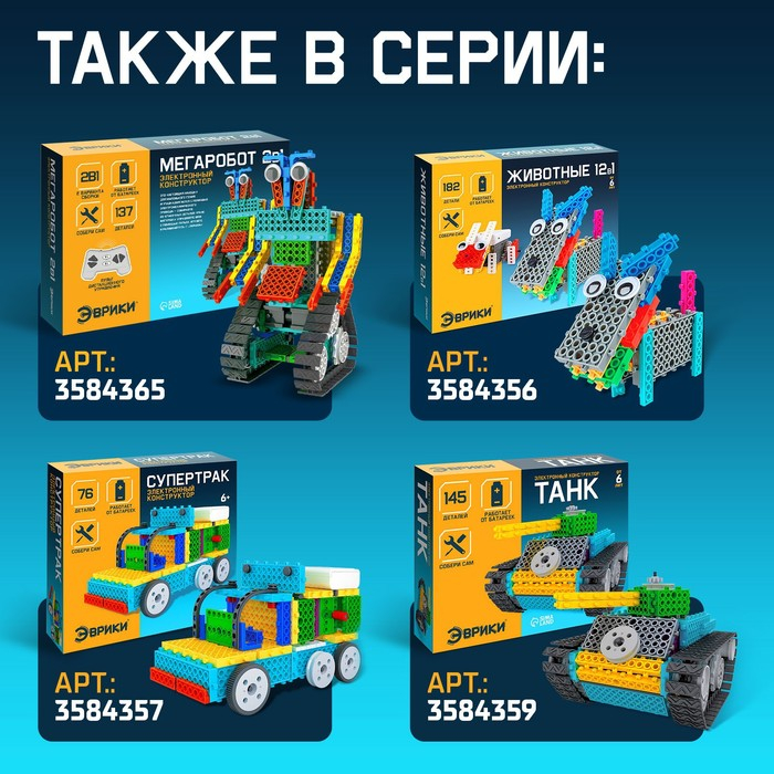 Конструктор радиоуправляемый &laquo;Квадробот&raquo;, 2 варианта сборки, 181 деталь