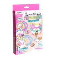 Набор для творчества «Волшебные украшения», сделай 9 шармов своими руками, с трафаретами, 6+ Набор для творчества «Волшебные украшения», сделай 9 шармов своими руками, с трафаретами, 6+