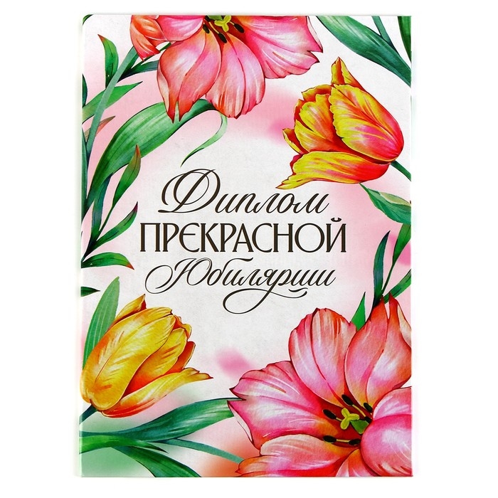 Диплом &laquo;Прекрасной юбилярши&raquo;, А5, 21 х 15 см.