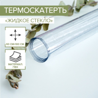 Термоскатерть без основы EasyLite &laquo;Жидкое стекло&raquo;, ширина 100 см, общая толщина 0,8 мм, рулон 60 м