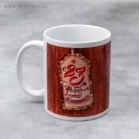 Кружка &laquo;23 февраля&raquo;, 330 мл