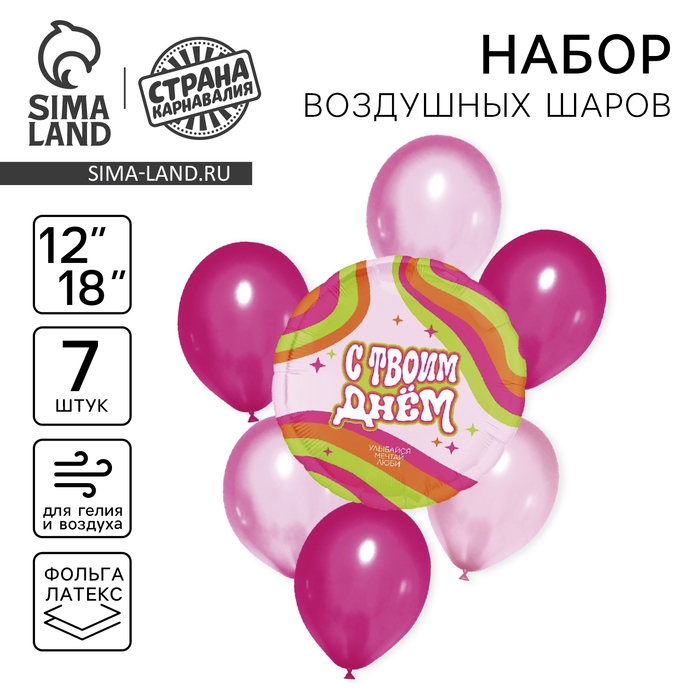 Набор воздушных шаров «С твоим днём», латекс, фольга, 7 шт., МИКС Набор воздушных шаров «С твоим днём», латекс, фольга, 7 шт., МИКС