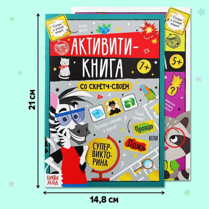 Набор активити-книг со скретч слоем &laquo;Супервикторины&raquo;, 2 книги по 12 стр., 5+