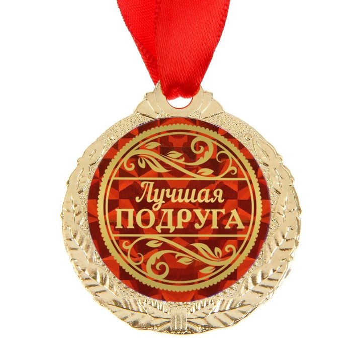 Медаль &laquo;Лучшая подруга&raquo;, d=4 см