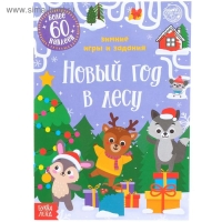 Книжка с наклейками «Новый год в лесу. Зимние игры и задания», 12 стр. Книжка с наклейками «Новый год в лесу. Зимние игры и задания», 12 стр.