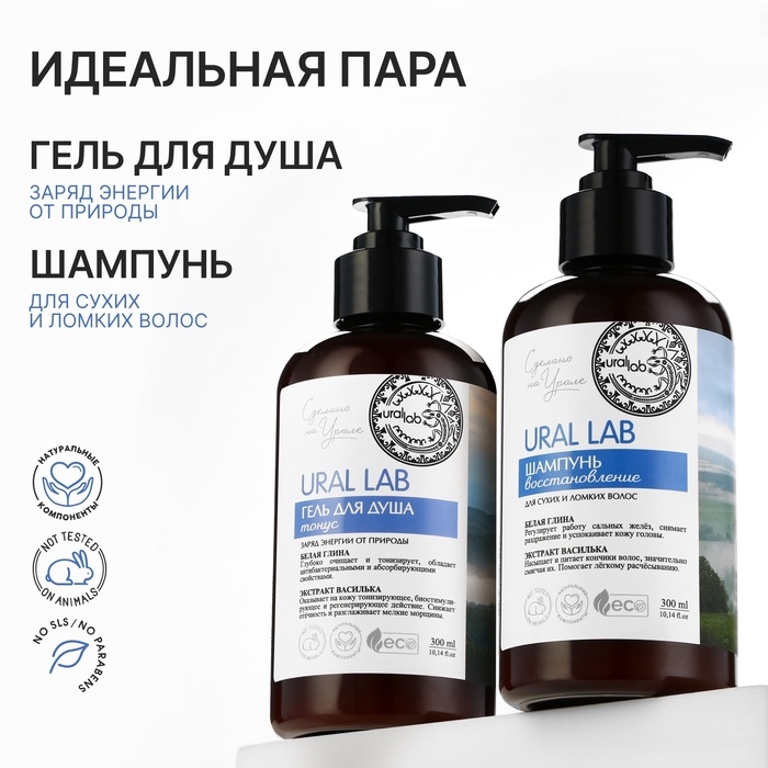 Гель для душа с белой глиной и экстрактом василька, 300 мл, ECO LAB by URAL LAB