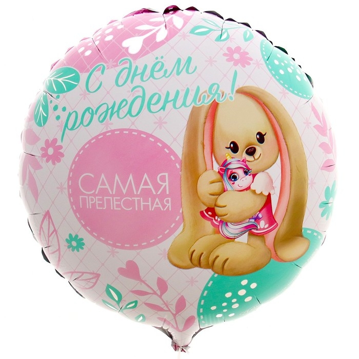 Воздушный шар фольгированный 18 Воздушный шар фольгированный 18" «Самая прелестная» круг