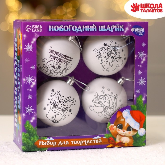 Ёлочные шары под раскраску на новый год &laquo;Чудесный подарок&raquo;, 4 шт, d=7см, новогодний набор для творчества
