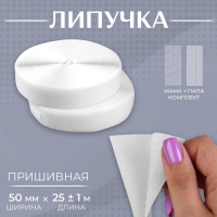 Липучка, 50 мм &times; 25 &plusmn; 1 м, цвет белый
