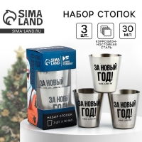 Новый год. Новогодний набор стопок &laquo;Крутого нового года&raquo;, 3 шт х 30 мл