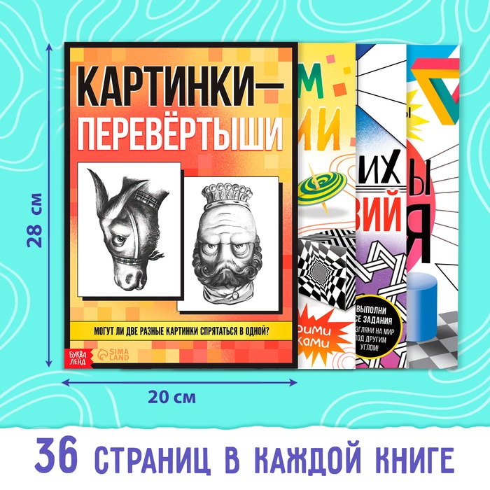 Набор «Оптические иллюзии», 4 книги по 36 стр., 7+ Набор «Оптические иллюзии», 4 книги по 36 стр., 7+
