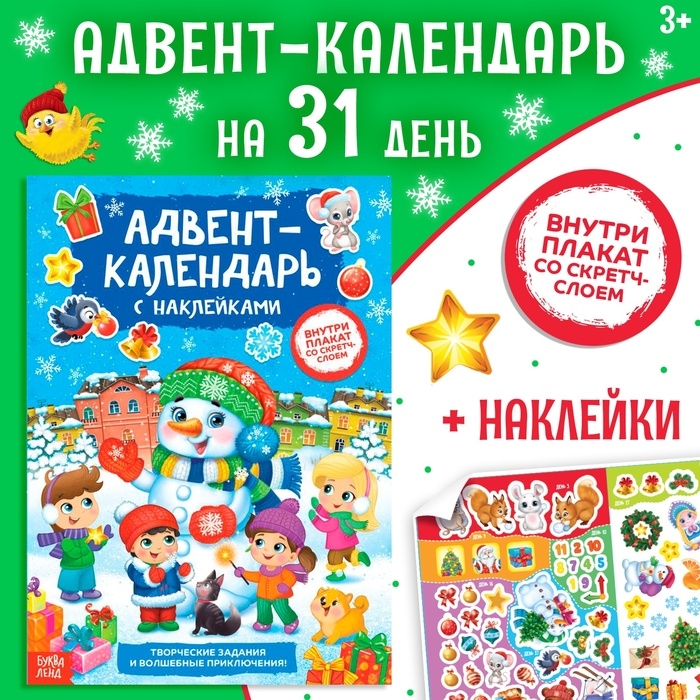 Книжка с наклейками «Адвент-календарь. Снеговик», со стирающимся слоем, формат А4, 24 стр. Книжка с наклейками «Адвент-календарь. Снеговик», со стирающимся слоем, формат А4, 24 стр.