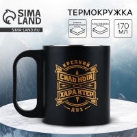 Термокружка &laquo;Сильный характер&raquo;, 170 мл
