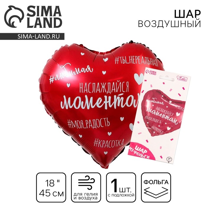 Воздушный шар фольгированный 18" &laquo;Наслаждайся моментом&raquo;, сердце