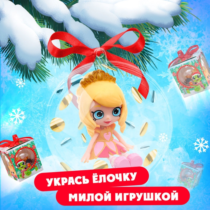 Новогодний шар &laquo;Игрушка-сюрприз&raquo;, на ленте, с куклой