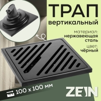 Трап ZEIN engr, 100х100 мм, вертикальный, d=40/50 мм, нержавеющая сталь, черный Трап ZEIN engr, 100х100 мм, вертикальный, d=40/50 мм, нержавеющая сталь, черный