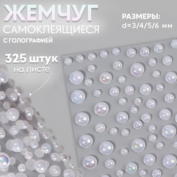 Жемчуг самоклеящийся «Ассорти», с голографией, 325 шт на листе, цвет белый Жемчуг самоклеящийся «Ассорти», с голографией, 325 шт на листе, цвет белый