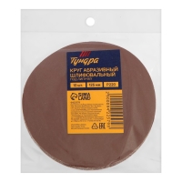 Круг абразивный шлифовальный под "липучку" ТУНДРА, 125 мм, Р220, 10 шт. Круг абразивный шлифовальный под "липучку" ТУНДРА, 125 мм, Р220, 10 шт.