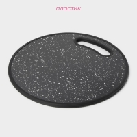 Доска разделочная пластиковая Доляна &laquo;Звёздное небо&raquo;, круглая, d=30 см, цвет чёрный