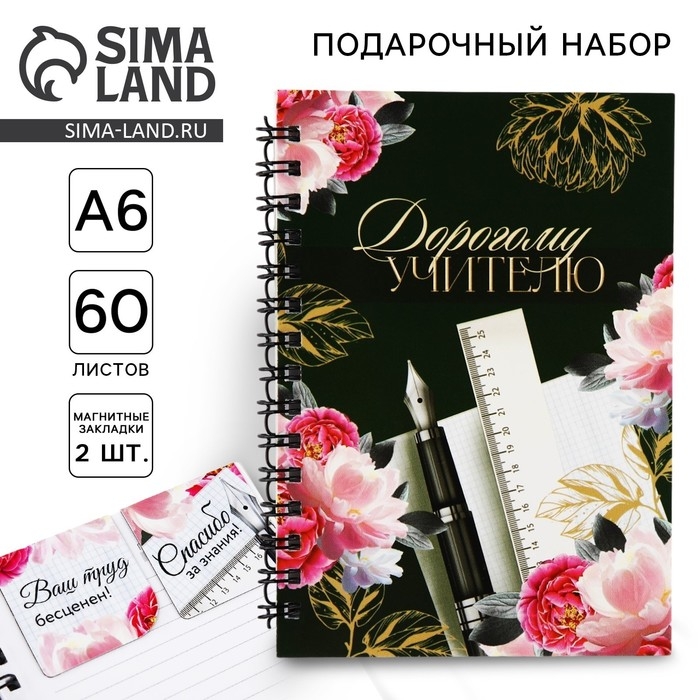Подарочный набор: блокнот А6, 60 листов и магнитные закладки 2 шт &laquo;Дорогому учителю&raquo;