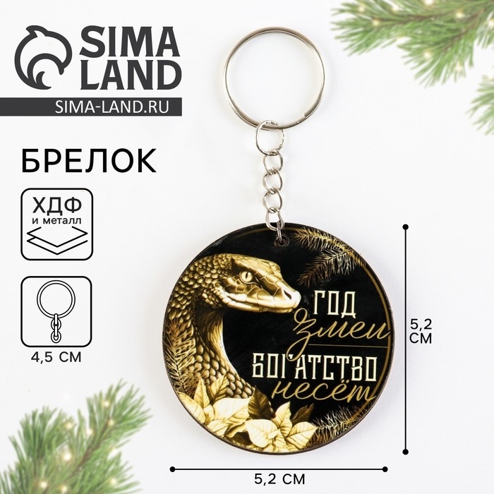 Брелок новогодний, для ключей, деревянный &laquo;Золотая змея&raquo;, 5,2 х 9,7 см
