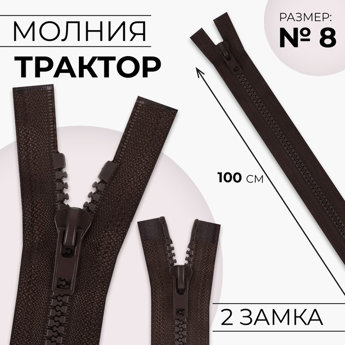 Молния &laquo;Трактор&raquo;, №8, разъёмная, 2 замка, замки автомат, 100 см, цвет коричневый, цена за 1 штуку
