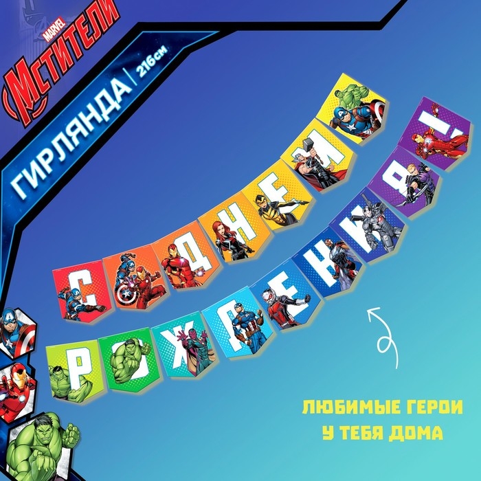 Гирлянда на ленте Гирлянда на ленте "С Днем Рождения", длина 216 см, Мстители