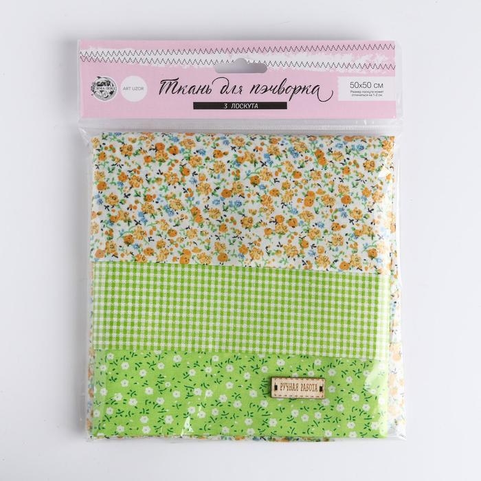 Ткань для пэчворка 3 лоскута &laquo;Весенний лужок&raquo;, 50 &times; 50 см
