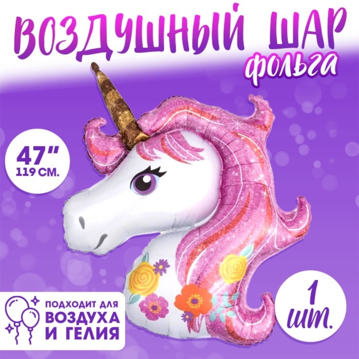 Шар фольгированный 47 Шар фольгированный 47" «Единорог», розовый