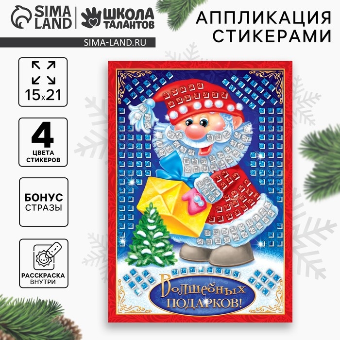 Аппликация стикерами на новый год &laquo;Волшебных подарков&raquo;, новогодний набор для творчества
