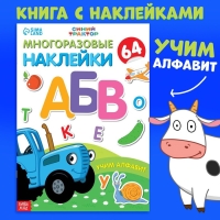 Многоразовые наклейки &laquo;Учим алфавит&raquo;, формат А4, Синий трактор