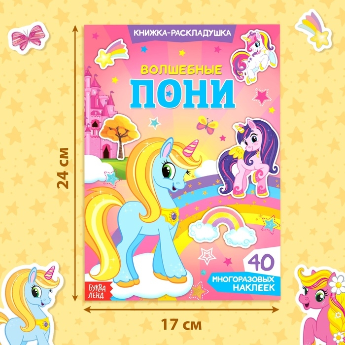 Наклейки многоразовые &laquo;Волшебные пони&raquo;, 40 наклеек