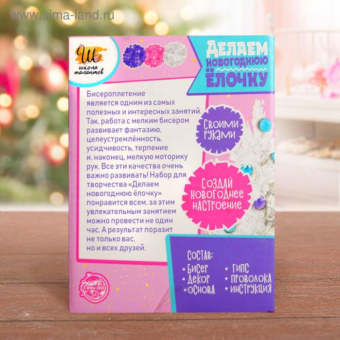 Набор для творчества &laquo;Делаем новогоднюю ёлочку из бисера&raquo;