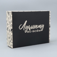 Коробка подарочная складная, упаковка, &laquo;Лучшему во всём &raquo;, 27 х 21 х 9 см