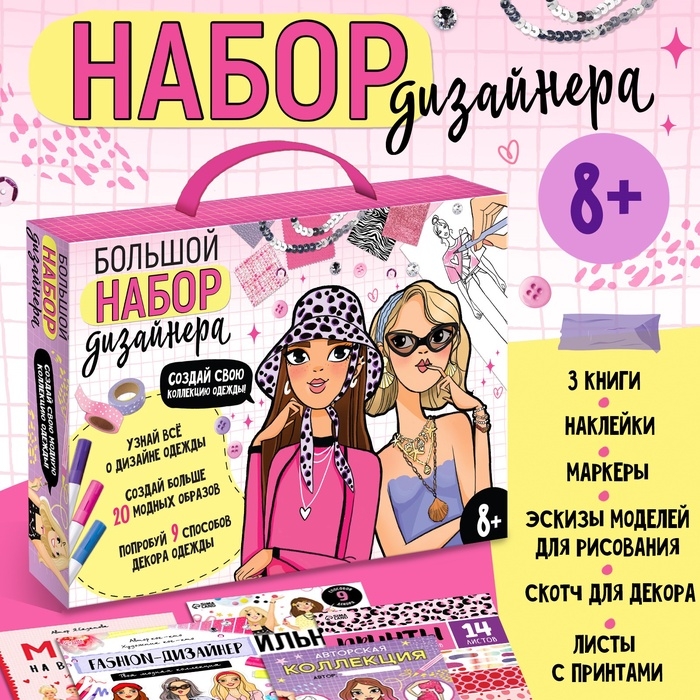 Подарочный набор «Большой набор дизайнера», книги, эскизы, наклейки, маркеры Подарочный набор «Большой набор дизайнера», книги, эскизы, наклейки, маркеры