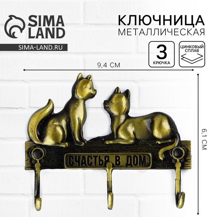 Ключница настенная &laquo;Счастья в дом&raquo;, коты, 9.4 х 6.1 см
