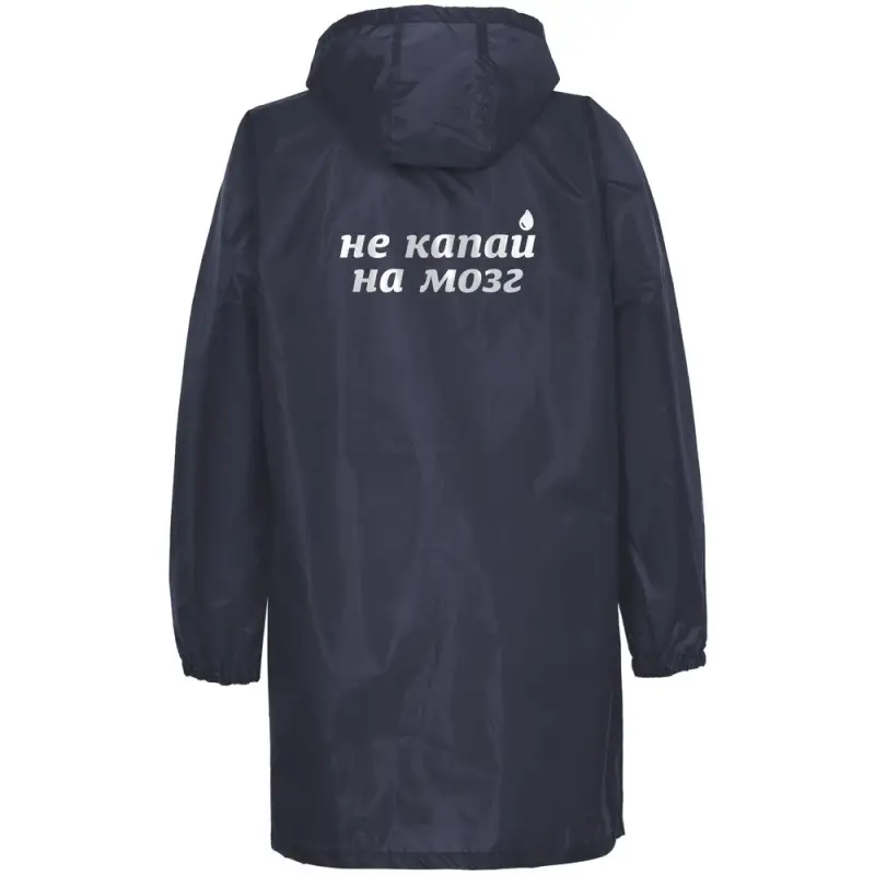 Дождевик &laquo;Не капай на мозг&raquo;, темно-синий, размер XXL