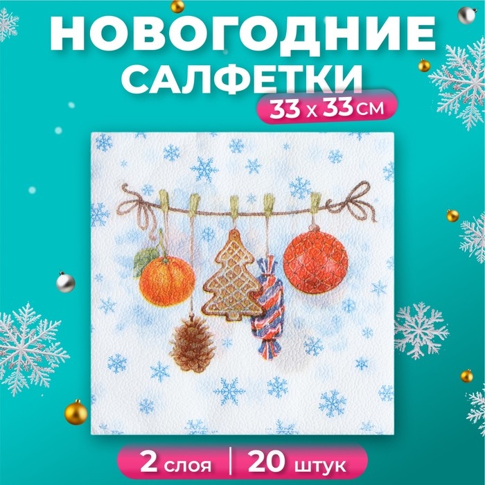 Новый год. Салфетки бумажные New Line FRESCO Тесёмочка с подарками 2 слоя 20 листов