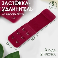 Застёжка-удлинитель для бюстгальтера, 3 ряда 2 крючка, 3,2 &times; 10,5 см, 5 шт, цвет бордовый