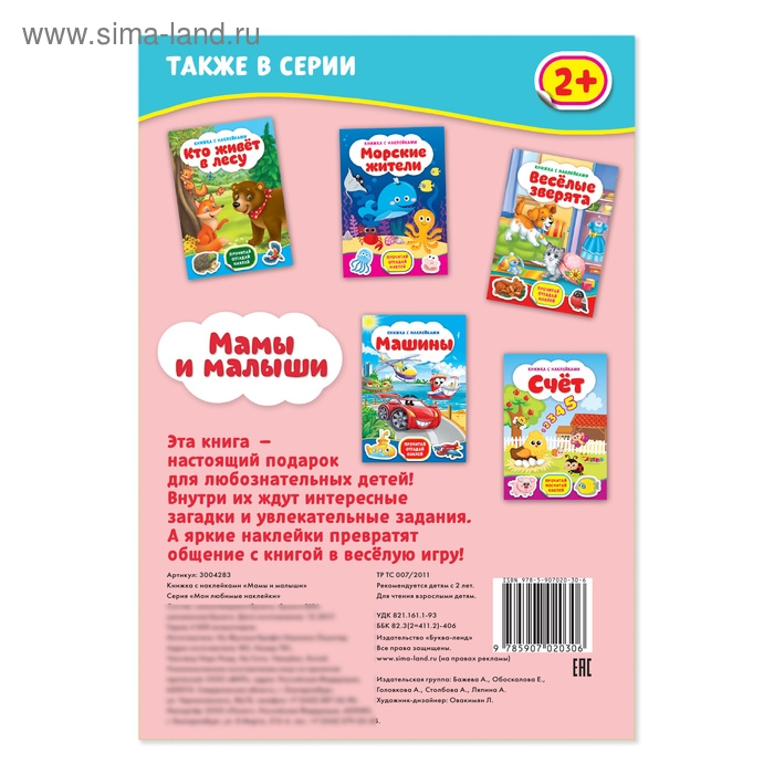 Наклейки &laquo;Мамы и малыши&raquo;, 12 стр.