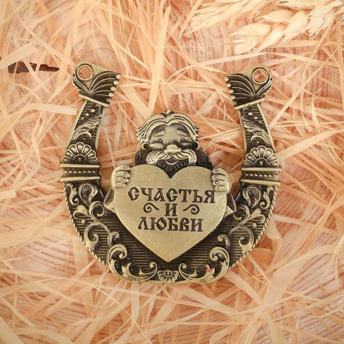 Подкова домовой «Счастья и любви», 7 х 7 см. Подкова домовой «Счастья и любви», 7 х 7 см.